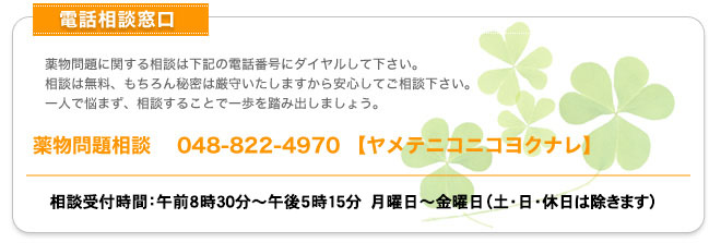 
  薬物問題関係相談　　048-822-4970 【ヤメテニコニコヨクナレ】