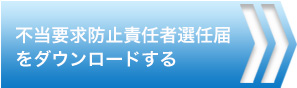 不当要求責任者選任届をダウンロードする 