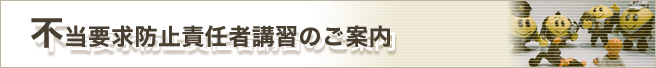 不当要求防止責任者講習のご案内