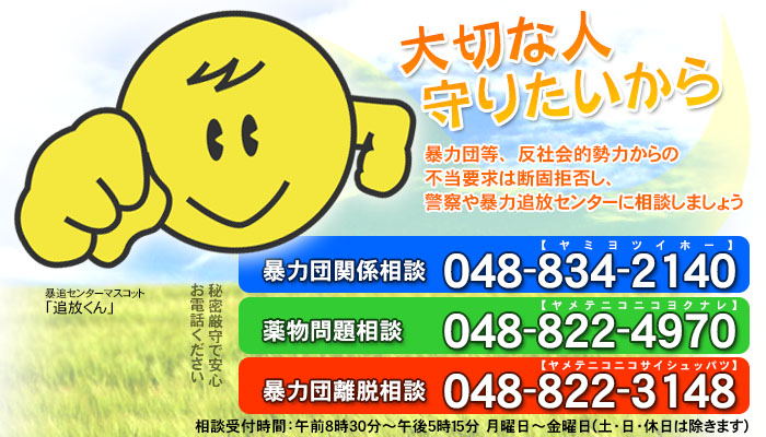 大切な人守りたいから 暴力団関係相談 048-834-2140, 薬物問題相談 048-822-4970, 暴力団離脱相談 048-822-3148