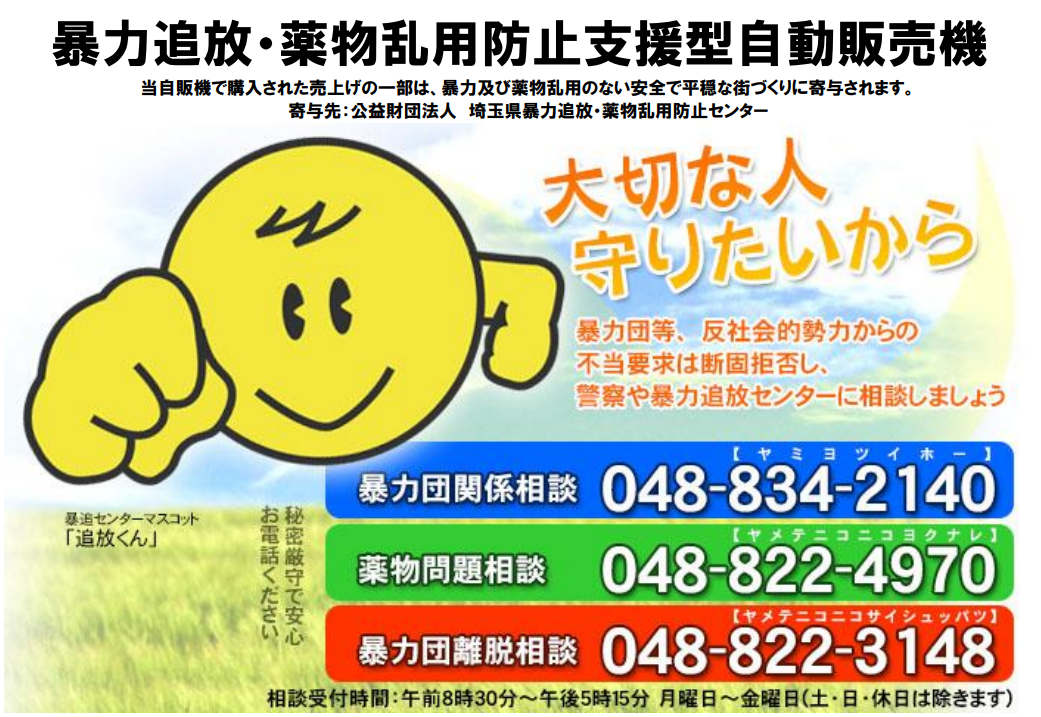 大切な人守りたいから 暴力団関係相談 048-834-2140, 薬物問題相談 048-822-4970, 暴力団離脱相談 048-822-3148