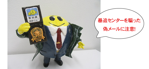 暴追センターを騙った偽メールに注意！