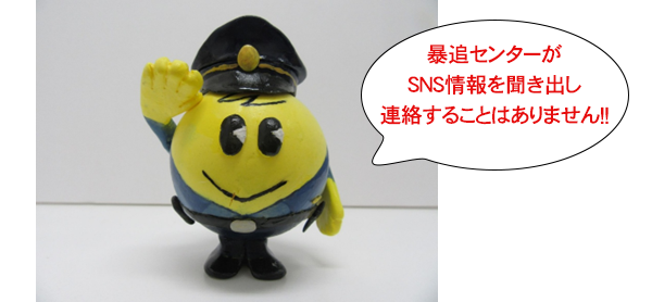暴追センターがSNS情報を聞き出し連絡することはありません！！